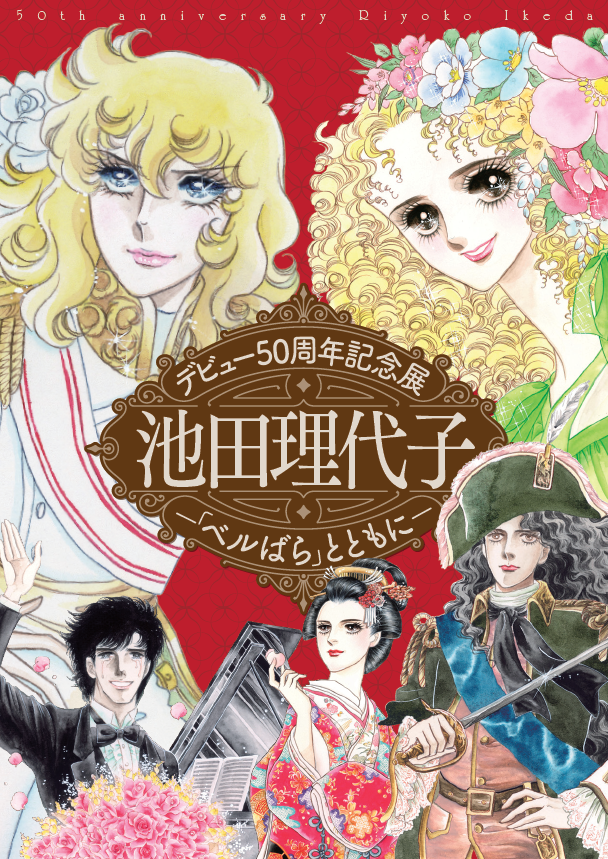 デビュー50周年記念展 池田理代子-「ベルばら」とともに-