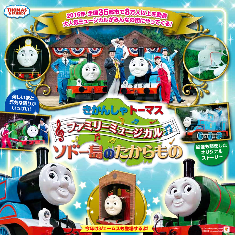 きかんしゃトーマス ファミリーミュージカル ソドー島のたからもの