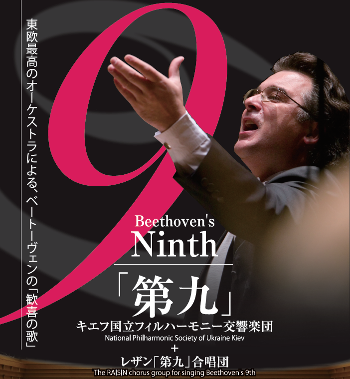 キエフ国立フィルハーモニー交響楽団「第九」