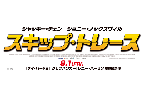 abn 映画鑑賞券プレゼント「スキップ・トレース」