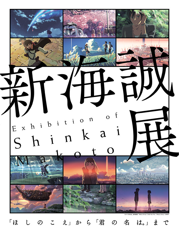 新海誠展 -「ほしのこえ」から「君の名は。」まで-