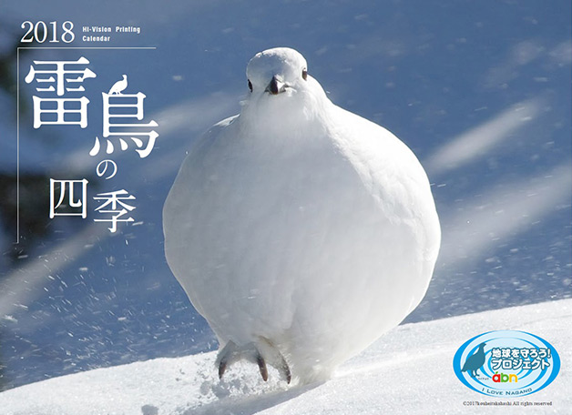 カレンダー「雷鳥の四季2018」プレゼント