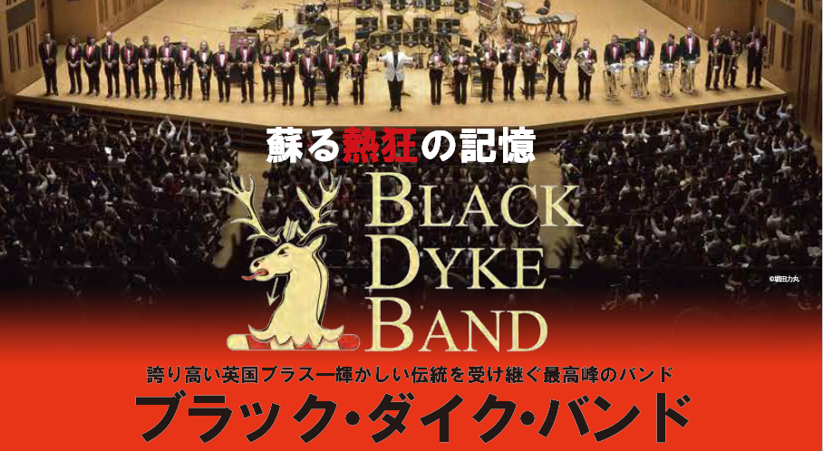 ブラック・ダイク・バンド