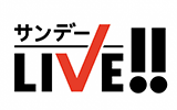 サンデーＬＩＶＥ!!