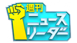 週刊ニュースリーダー