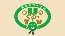 信州をカーナビ UぐるっTV