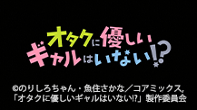 オタクに優しいギャルはいない!?