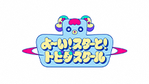 よ～い!スターと! トビダスクール