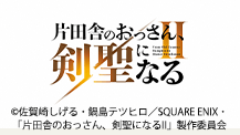 片田舎のおっさん、剣聖になるⅡ