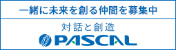 株式会社パスカル 採用情報（一緒に未来を創る仲間を募集中）