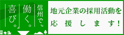 信州で、働く。喜び。キャンペーン（長野県 地元企業の採用応援）