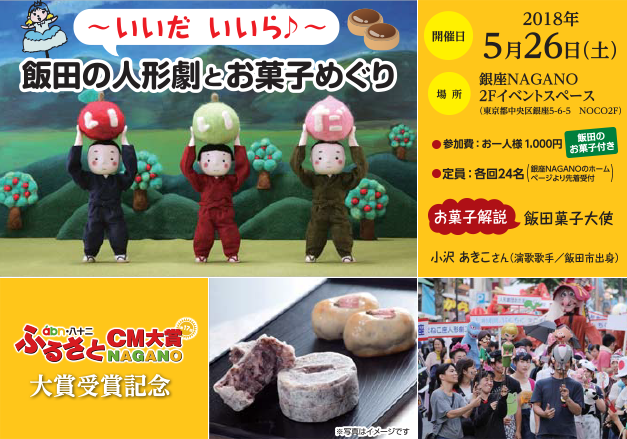~いいだ いいら♪~ 飯田の人形劇とお菓子めぐり