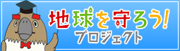 地球を守ろうプロジェクト