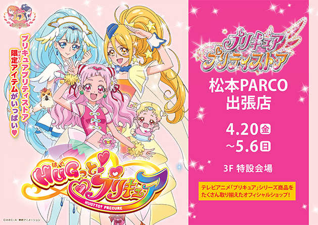 プリキュア プリティストア 出張店in松本パルコ
