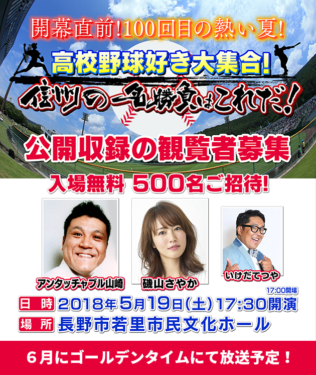 開幕直前!100回目の熱い夏!高校野球好き大集合!信州の名勝負はこれだ!【公開収録の観覧者募集】