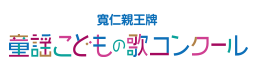 寬仁親王牌 童謡こどもの歌コンクール