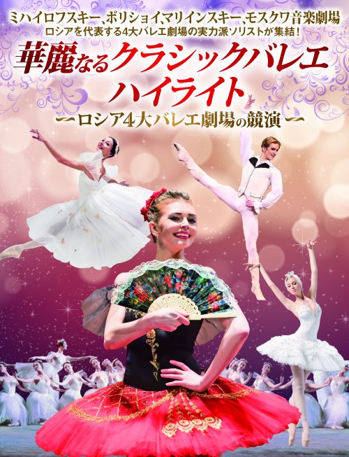 華麗なるクラシックバレエ・ハイライト~ロシア4大バレエ劇場の競演~