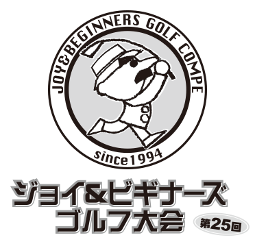 第25回ジョイ&ビギナーズゴルフ大会