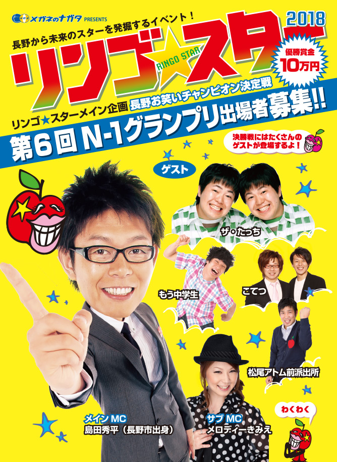 リンゴスター2018 長野お笑いチャンピオン決定戦!