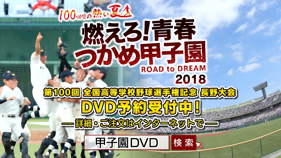 第100回高等学校野球選手権記念 長野大会 DVD予約受付中!