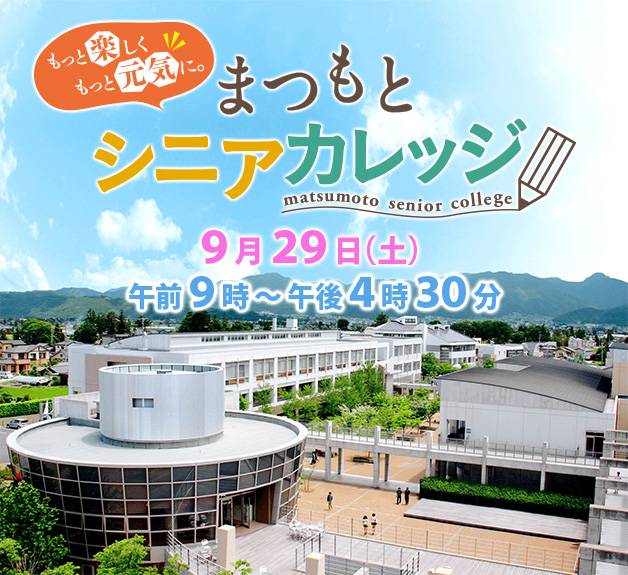 第6回まつもとシニアカレッジ