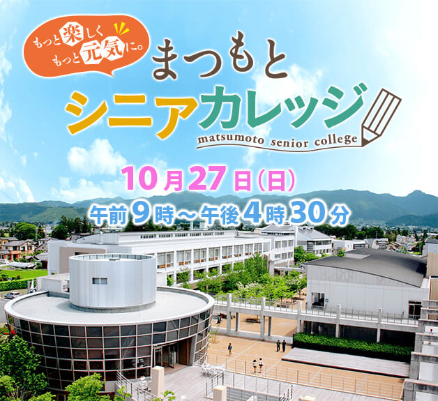 第7回まつもとシニアカレッジ