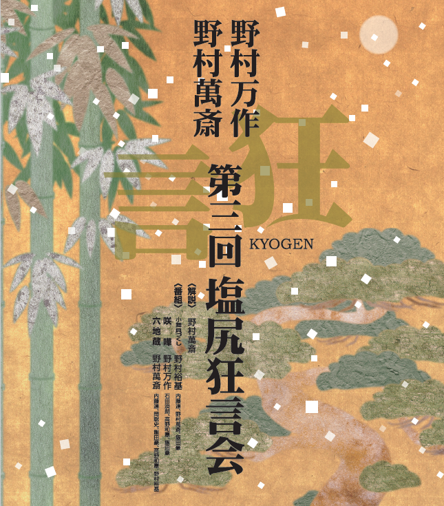 野村万作・野村萬斎 第三回塩尻狂言会
