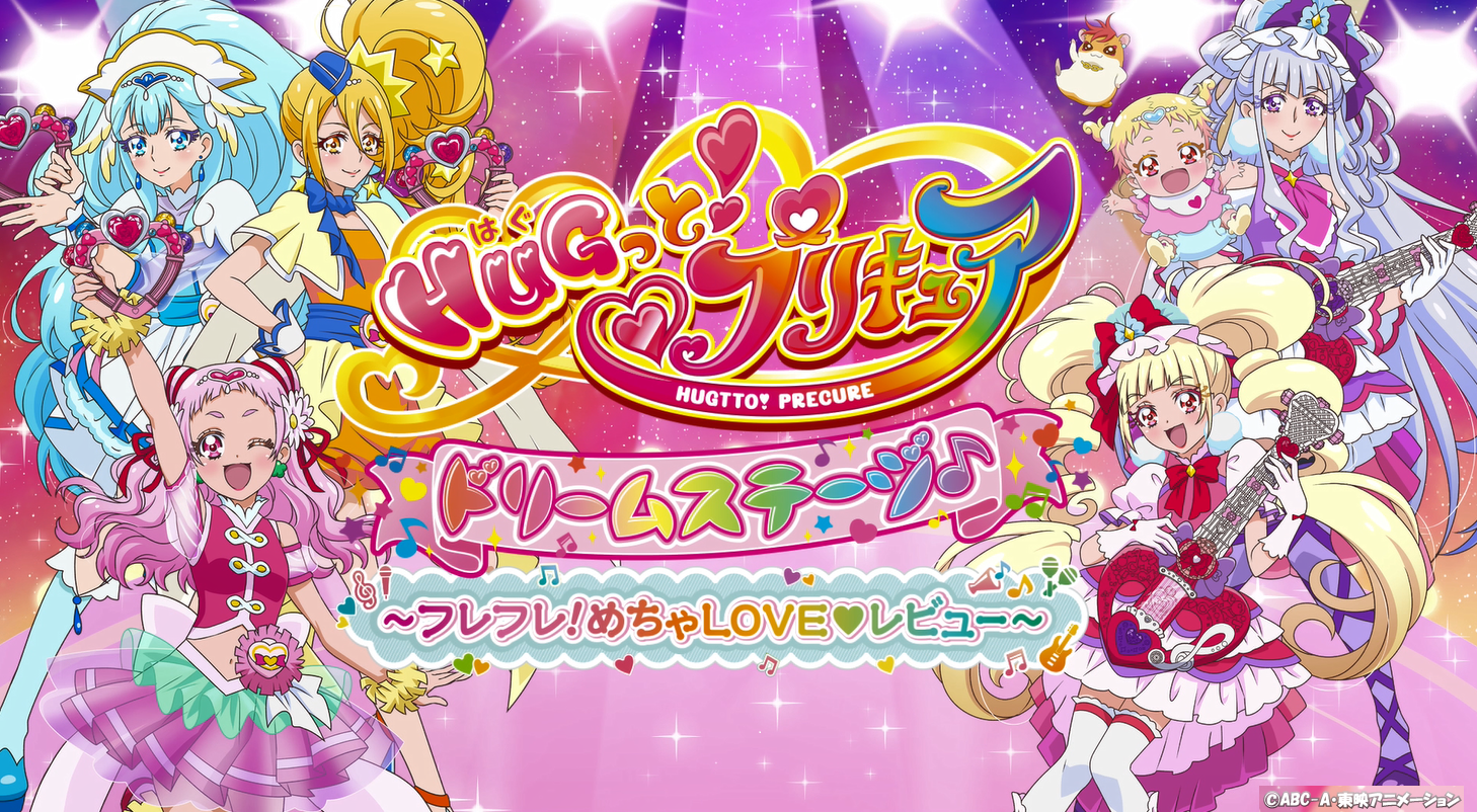 HUGっと!プリキュア ドリームステージ♪