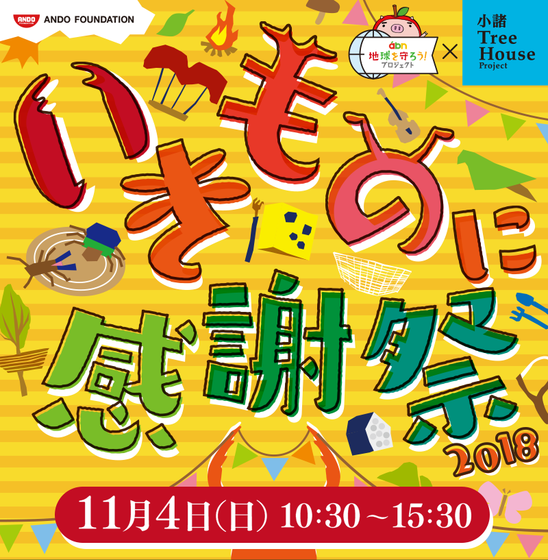 abn地球を守ろう!プロジェクト×小諸Tree House Project いきものに感謝祭