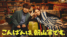 こんばんは、朝山家です。