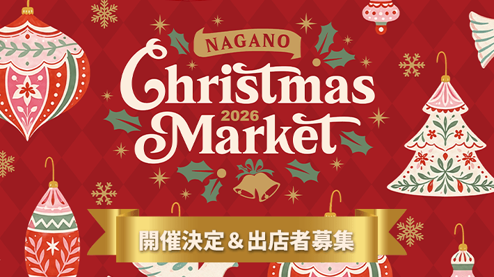 長野クリスマスマーケット2026・開催決定＆出店者募集
