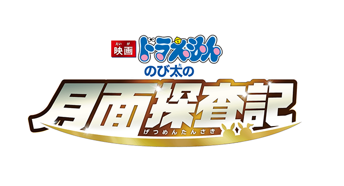 中澤勝一建築 株式会社『映画ドラえもん のび太の月面探査記』試写会招待券プレゼント