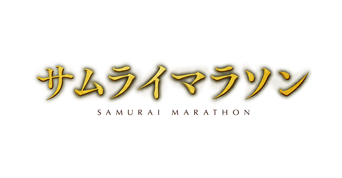 長野県労働組合連合会『サムライマラソン』映画鑑賞券プレゼント