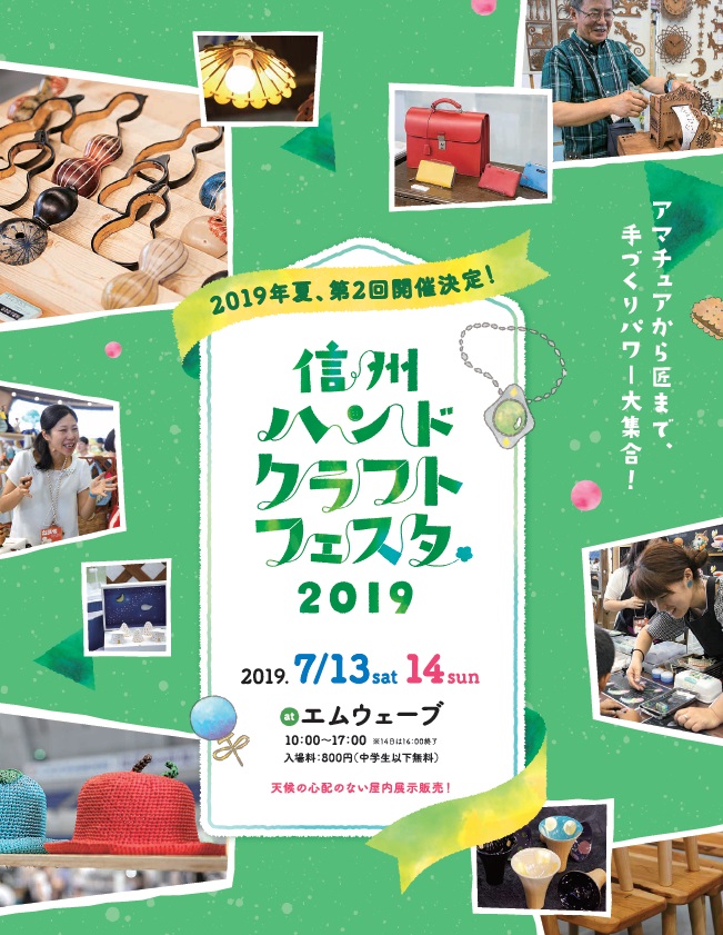 信州ハンドクラフトフェスタ2019