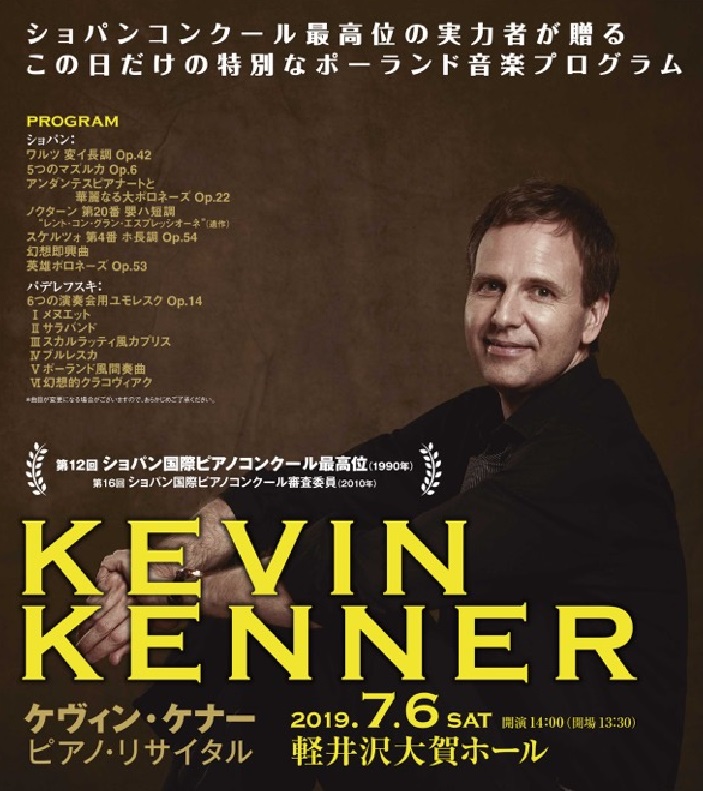 ケヴィン・ケナー ピアノ・リサイタル