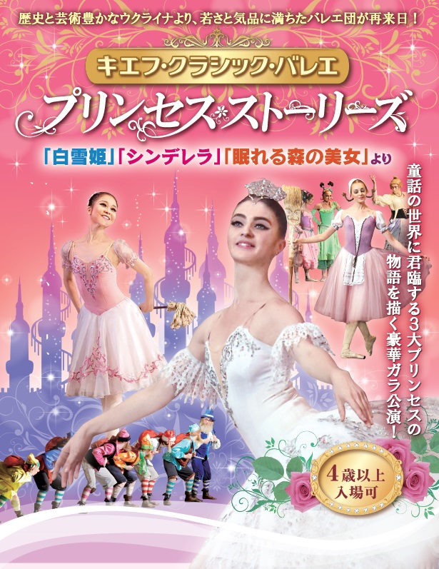 キエフ・クラシック・バレエ プリンセス ストーリーズ