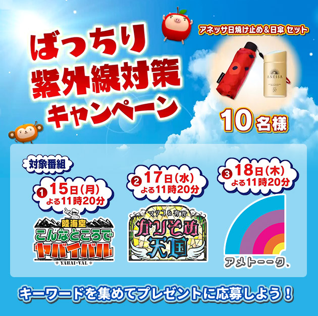 テレビを見てばっちり紫外線対策キャンペーン