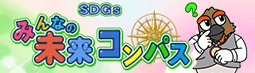 SDGs みんなの未来コンパス