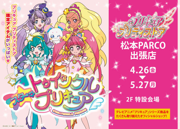 プリキュア プリティストア出張店 in 松本パルコ