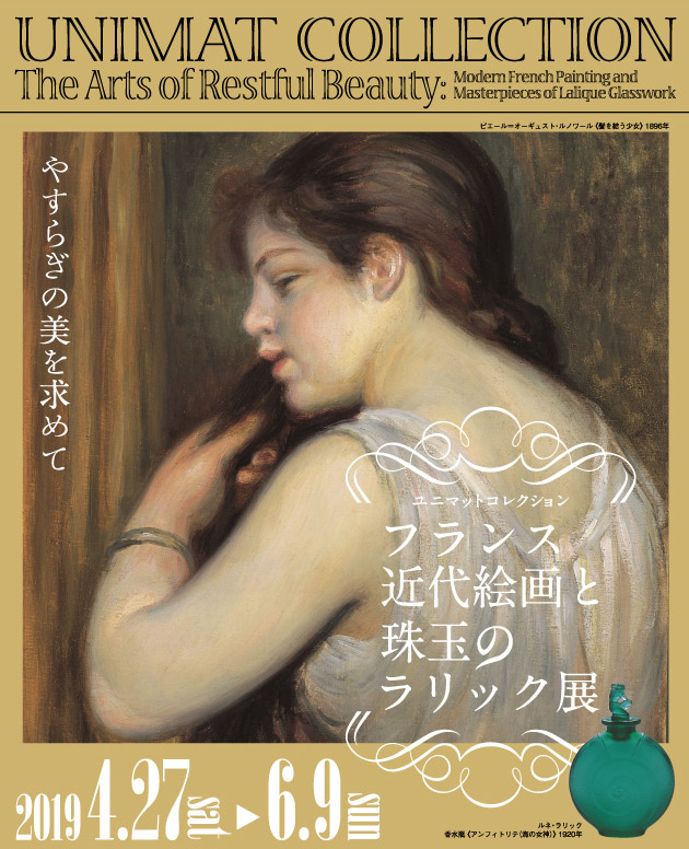 ユニマットコレクション フランス近代絵画と珠玉のラリック展