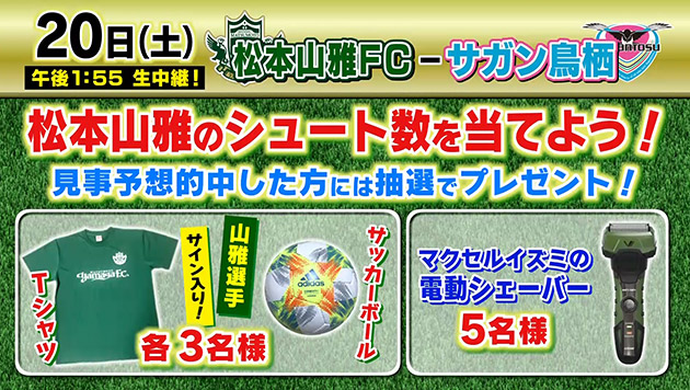 松本山雅全緑応援プレゼントキャンペーン!