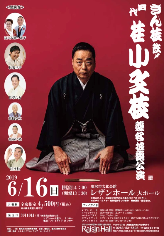 きん枝 改メ 四代桂小文枝襲名披露公演