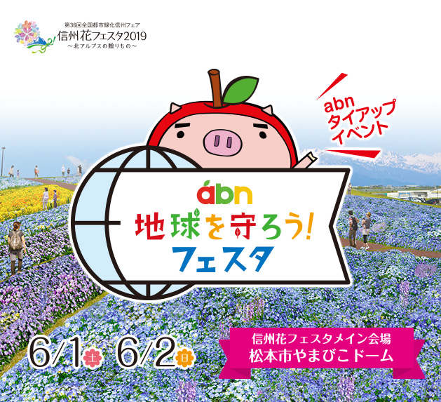 abn地球を守ろう!フェスタ
