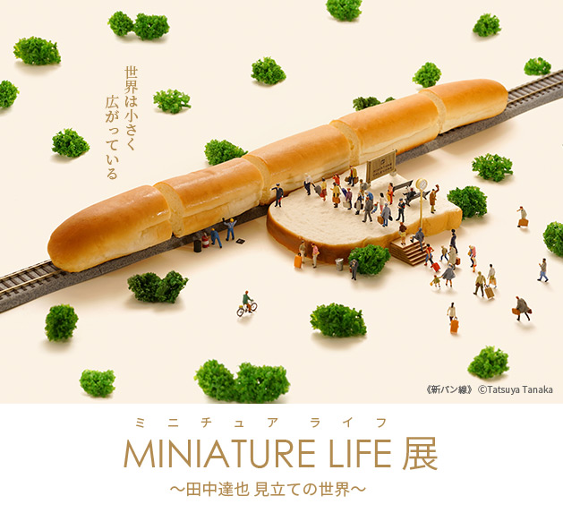 MINIATURE LIFE 展 ~田中達也 見立ての世界~