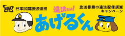 放送番組の違法配信撲滅キャンペーン オフィシャルサイト・違法だよ！あげるくん