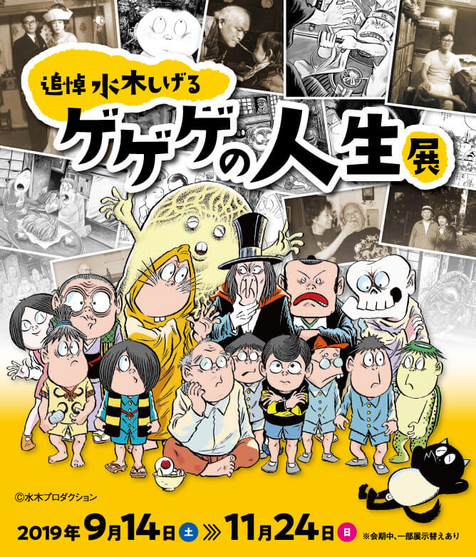 追悼水木しげる ゲゲゲの人生展