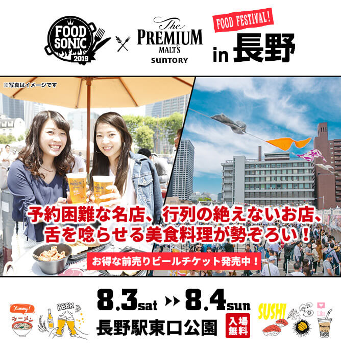 FOOD SONIC 2019 in 長野 supported by SUNTORY The PREMIUM MALT’S