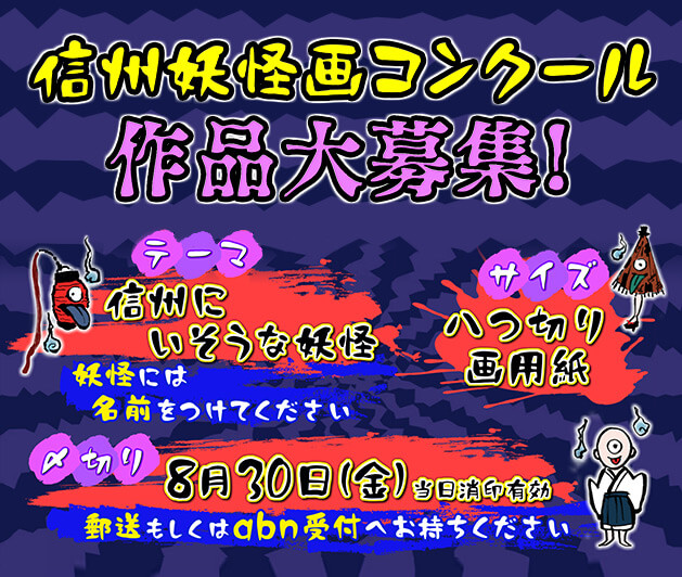 abn信州妖怪画コンクール 作品募集!