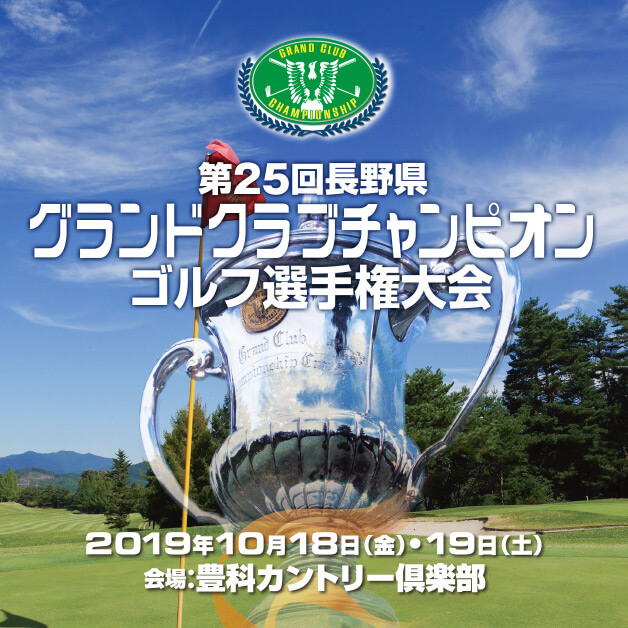 第25回長野県グランドクラブチャンピオンゴルフ選手権大会