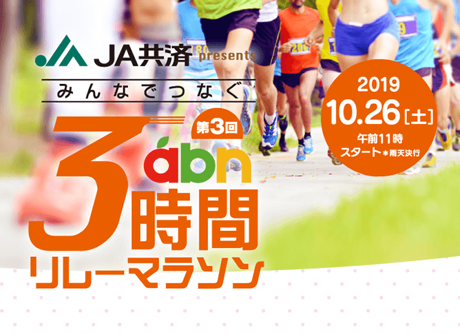 JA共済 みんなでつなぐ 第3回abn3時間リレーマラソン